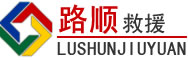 横山区道路救援